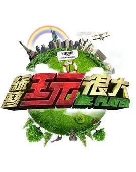 综艺封面：奔跑吧兄弟